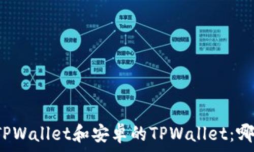   
苹果的TPWallet和安卓的TPWallet：哪个更好？