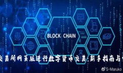 如何使用OK交易所网页版进行数字货币交易：新手