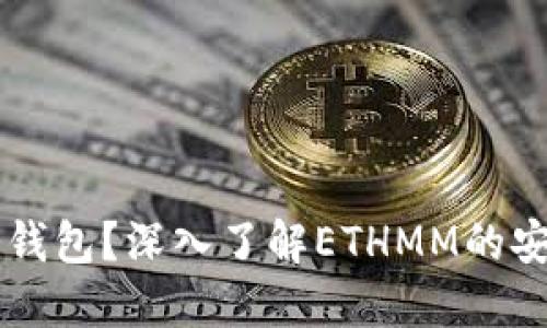 什么是ETHMM冷钱包？深入了解ETHMM的安全性与使用场景