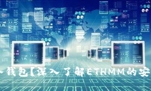 什么是ETHMM冷钱包？深入了解ETHMM的安全性与使用场景