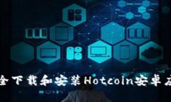 如何安全下载和安装Hotcoin安卓应用程序