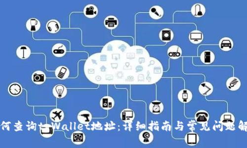 如何查询tpWallet地址：详细指南与常见问题解答