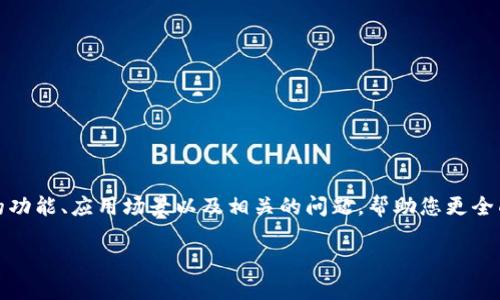 在本文中，我们将探讨冷钱包的功能、应用场景以及相关的问题，帮助您更全面地理解冷钱包的概念和价值。

冷钱包的概念及其重要性详解