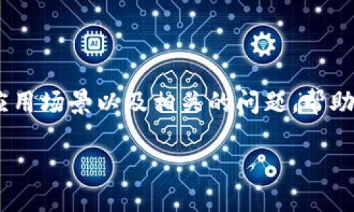 在本文中，我们将探讨冷钱包的功能、应用场景以及相关的问题，帮助您更全面地理解冷钱包的概念和价值。

冷钱包的概念及其重要性详解