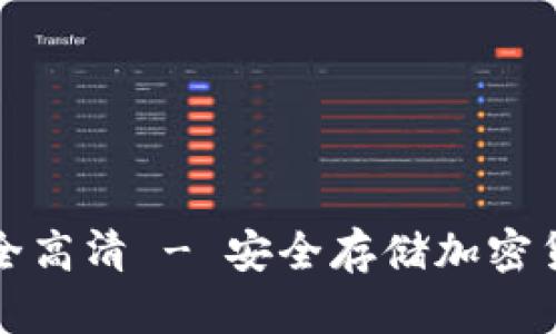 库神冷钱包图片大全高清 - 安全存储加密货币的终极解决方案
