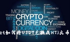 tpWallet如何将USDT兑换成HT（火币Token）