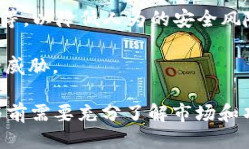 ETHS是什么币

在加密货币的世界中，各种币种层出不穷，其中ETHS币（Ethereum Stake）是一个相对较新的数字资产。ETHS是基于以太坊网络的代币，它不仅继承了以太坊的技术优势，还加入了一些独特的功能和改进，以满足日益增长的市场需求。

ETHS的基本概念

ETHS（Ethereum Stake）是基于以太坊区块链的代币，旨在通过质押机制提高网络的安全性和效率。它的主要用途之一是允许用户在以太坊网络中进行质押，以获得更多的代币奖励。这一特性吸引了很多投资者和用户，使得ETHS成为了以太坊生态系统中的热门选择。

ETHS的引入是为了应对以太坊转向Proof of Stake（PoS）共识机制的趋势。在这一机制下，用户可以通过质押自己的ETH来参与网络的维护，并获得一定的奖励。这种质押机制不仅增强了以太坊网络的安全性，还减少了资源的消耗。

ETHS的功能和应用场景

ETHS币作为以太坊生态中的一部分，其功能和应用场景丰富多样。用户可以通过ETHS进行以下操作：

1. **质押**：用户可以将他们的ETH或ETHS币质押在网络上，从而获得网络奖励。质押不仅可以产生收益，还能增强网络安全性。

2. **交易**：与其他加密货币一样，ETHS也可以在多个交易所上进行交易。投资者可以利用市场波动进行套利，或长期投资以获得资本增值。

3. **去中心化金融（DeFi）**：ETHS可以用于各种去中心化金融应用，如借贷协议、流动性挖掘和去中心化交易所（DEX）的交易等，为用户提供更多的金融服务。

4. **NFT支持**：随着非同质化代币（NFT）市场的蓬勃发展，ETHS也支持用户在以太坊网络上创建和交易NFT，丰富了其应用场景。

ETHS的优势

ETHS作为一个新兴的数字货币，具有以下几个明显的优势：

1. **安全性**：基于以太坊的成熟技术框架，ETHS具备较高的安全性。这使得用户在进行交易或质押时更为放心。

2. **流动性强**：ETHS可以在多个交易所进行交易，流动性较强，用户可以相对方便地买入或卖出。

3. **回报收益可观**：通过质押ETHS或ETH，用户可以获得较为可观的回报，吸引了大量投资者入场。

4. **积极的社区支持**：ETHS背后有着一个活跃且热情的社区，推动项目的不断进步与创新。

ETHS面临的挑战

尽管ETHS有很多优势，但也面临着一些挑战：

1. **市场竞争**：Ethereum生态中存在大量竞争币，这使得ETHS需要不断创新以保持竞争力。

2. **政策风险**：加密货币市场尚未完全规范，政策变化可能会对ETHS的发展产生影响。

3. **技术风险**：由于技术的不断发展，ETHS也需要不断进行技术升级，以应对潜在的安全威胁。

4. **市场波动性**：加密货币市场波动较大，ETHS的价格可能会受到外界因素的重大影响。

常见问题解答

h41. ETHS与以太坊有什么区别？/h4

ETHS是基于以太坊网络的代币，因此它与以太坊（ETH）存在紧密的关系，但二者在许多方面有所不同。

首先，ETH是以太坊网络的原生货币，而ETHS是一种通过质押机制获得的代币。ETH主要用于支付网络中的交易费用和智能合约的执行，而ETHS则更多地关注于质押和奖励机制。

其次，在生态系统中，ETH通常被视为长期投资的资产，更加稳定。而ETHS则更倾向于吸引那些愿意参与网络维护和获得额外收益的用户。总之，ETH与ETHS在用途、市场定位和功能上都有所不同，但又不可分割。

h42. 如何获取ETHS币？/h4

获取ETHS币的方式有多种，下面是一些常见的方法：

1. **交易所购买**：用户可以通过各大加密货币交易所购买ETHS。这是最简单直接的方法，用户只需注册账户，充值法币或者其他加密货币，便可以直接购买。

2. **质押**：如果用户已经持有ETH，他们可以将其质押在ETHS网络中，以获取ETHS为奖励。质押不仅能获得新币，还能帮助维护网络的安全稳定。

3. **流动性挖掘**：用户可以参与ETHS相关的去中心化金融（DeFi）服务，通过提供流动性获得ETHS作为奖励。这不仅能增加收益，还能提升用户的参与感。

4. **社群奖励**：一些项目会通过社群活动或营销活动来分发ETHS，用户可以通过参与相关活动获得代币。总之，获取ETHS有多种方式，用户可根据自己的情况选择适合的方式。

h43. ETHS的未来前景如何？/h4

ETHS的未来前景受到多个因素的影响，包括市场需求、技术进步以及法规监管等。以下是几个值得关注的方面：

1. **市场需求**：随着去中心化金融（DeFi）和非同质化代币（NFT）等新兴应用的普及，ETHS作为以太坊网络中的一部分，其需求可能会进一步上升。如果更多用户参与到网络的质押和交易中，ETHS的需求会显著增加。

2. **技术创新**：ETHS团队如果能够持续进行技术创新，提高网络的安全性和效率，将有助于项目的长期发展。例如，不断质押机制，降低参与门槛等都能吸引更多用户。

3. **社区的支持**：一个强大的社区对于ETHS的发展至关重要。用户的参与和反馈能够推动项目的迭代与，从而增强项目的生命力。

4. **外部环境**：加密货币市场的整体趋势、法规变动等都将影响ETHS的发展前景。保持对市场动态的敏感，将有助于项目更好地适应变化。

h44. ETHS的安全性如何保障？/h4

ETHS项目在安全性方面采取了一系列措施，以保障用户资金和信息的安全：

1. **基于以太坊的安全机制**：ETHS构建在以太坊网络之上，受益于其高度安全的区块链技术。以太坊网络已经经历了长期的测试和，这为ETHS的安全提供了有力保障。

2. **智能合约审计**：ETHS的智能合约经过专业的第三方审计，以确保其代码的安全和功能的可靠性。这是为了避免因代码漏洞而造成的损失。

3. **用户教育**：ETHS团队通过各种渠道向用户普及安全知识，提高用户的安全意识。例如，如何保管私钥，如何防范诈骗等，以降低人为的安全风险。

4. **持续监控和应急响应**：ETHS团队会实时监控网络的动态情况，发现异常时能够迅速做出反应，有效降低潜在的安全威胁。

总之，ETHS是一种基于以太坊的创新代币，具有独特的质押机制和丰富的功能，未来的发展前景引人注目。但投资者在参与前需要充分了解市场和项目的动态，以做出理性的决策。