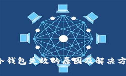  冷钱包失效的原因及解决方案
