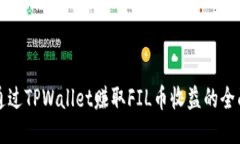 如何通过TPWallet赚取FIL币收益的全面指南
