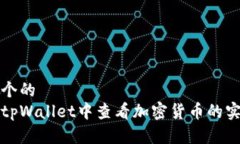 思考一个的  如何在tpWallet中查看加密货币的实时