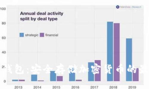 离线冷钱包：安全存储加密货币的最佳选择