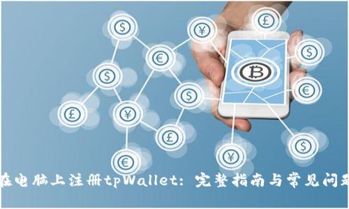 如何在电脑上注册tpWallet: 完整指南与常见问题解答