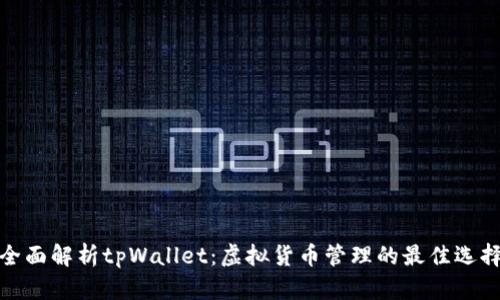 全面解析tpWallet：虚拟货币管理的最佳选择