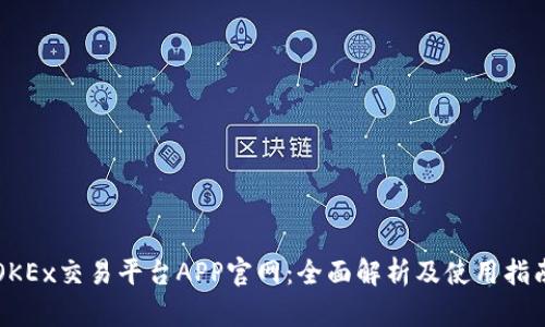 OKEx交易平台APP官网：全面解析及使用指南