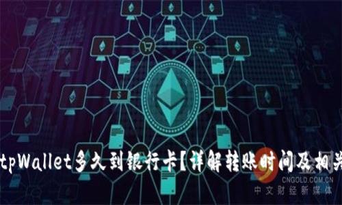 转到tpWallet多久到银行卡？详解转账时间及相关细节