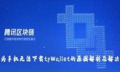 : 华为手机无法下载tpWallet的原因解析及解决方案