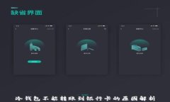 冷钱包不能转账到银行卡的原因解析