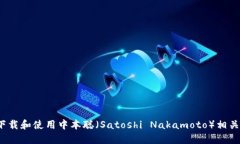 如何安全下载和使用中本聪（Satoshi Nakamoto）相关