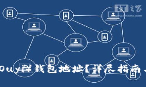 如何查看欧意（Ouyi）钱包地址？详尽指南与常见问题解答