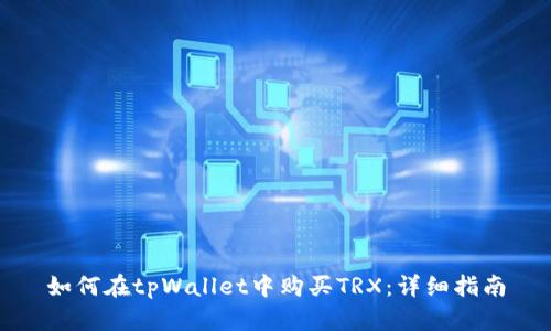 如何在tpWallet中购买TRX：详细指南