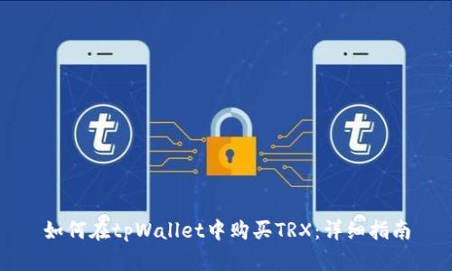 如何在tpWallet中购买TRX：详细指南