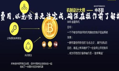   如何解决tpWallet添加流动性失败的问题 / 

 guanjianci tpWallet, 流动性添加, 加密货币, 去中心化交易所 /guanjianci 

在加密货币交易和投资领域，流动性是一个至关重要的概念。它不仅影响交易的顺畅程度，还直接关系到投资者的风险和收益。在使用tpWallet进行流动性添加时，出现失败的情况可能会让许多用户感到困惑。不论您是刚接触去中心化金融（DeFi）的新手，还是有经验的交易员，都可能会在添加流动性时遇到问题。本篇文章将详细介绍可能导致tpWallet添加流动性失败的原因，以及如何解决这些问题。

什么是流动性，为什么它重要？

在金融领域，流动性指的是资产能够快速转换为现金的能力，而不影响其市场价格。在加密货币市场，流动性特别重要，因为它直接影响到用户在去中心化交易所（DEX）上进行交易的便利性和盈利潜力。

如果流动性不足，交易可能会遇到较大的滑点，导致用户在买入或卖出过程中损失一部分潜在利润。此外，流动性高的市场通常能更有效地执行订单，降低交易费用，这对投资者而言无疑是一个重要的考虑因素。

在DeFi中，流动性提供者（LP）通过向某个池子添加两种资产（例如 ETH 和 USDT）来提供流动性，并根据这些资产在平台上的使用情况获得相应的手续费回报。流动性提供者的存在帮助维持了市场的稳定性，并为交易者提供了便利的交易环境。

tpWallet添加流动性失败的常见原因

当用户尝试在tpWallet中添加流动性时，可能会遇到一系列问题，导致操作失败。以下是一些常见的原因：

1. **网络问题**：在进行任何区块链交易之前，确保您的网络连接稳定。网络延迟或不稳定可能导致交易提交失败。

2. **资产不足**：添加流动性需要在您的钱包中拥有足够的资产。如果您想要提供 ETH 和 USDT 的流动性，确保您的钱包中同时有这两种资产，并且数量达到最低要求。

3. **交易费用不足**：每次在区块链上进行交易时会产生手续费，如果钱包中的代币数量不够覆盖这些费用，交易将会被拒绝。

4. **合约问题**：在某些情况下，您可能选择了错误的流动性池或者合约出现了问题，导致无法正常添加流动性。

5. **私钥问题**：确保您使用的是自己的私钥，而不是从其他地方导出的私钥。使用错误的私钥将导致无法访问您的资产。

如何解决tpWallet添加流动性失败的问题

针对上面提到的常见原因，以下是一些解决方案：

1. **检查网络连接**：确保你连接的网络速率稳定，视频调用、下载等会消耗带宽的程序尽量关闭，避免干扰到交易提交。

2. **确认资产余额**：在尝试添加流动性之前，首先检查自己的钱包余额，确保拥有足够的资产提供流动性。可以使用区块链浏览器查看资产余额，确认包括交易所对资产的支持。

3. **保证交易费用**：在添加流动性之前，确保钱包中能够覆盖交易所需的交易费用，可以选择适当调整Gas费用来提高交易的成功率。

4. **确认合约地址**：在进行交易之前，确认您使用的流动性池的合约地址是正确的。如有必要，您可以主动咨询社群或官方渠道以确保无误。

5. **使用正确的私钥**：如果您使用的是冷钱包或助记词，确保它们是正确导入的，不要分享您的私钥或助记词，以避免资产丢失。

相关问题解答

1. 如何选择合适的流动性池？

选择流动性池是添加流动性过程中至关重要的一步。首先，您需要对流动性池的资产进行研究，查看其历史表现和市场需求。一般来说，选择那些交易量较大且用户活跃度高的流动性池会相对安全，以此减少潜在风险。

其次，考虑池中的手续费和奖励机制。不同的流动性池会推出不同的激励措施以吸引投资者，了解这些激励政策能够帮助您制定更符合自身情况的投资策略。最后，要查看流动性池的智能合约审计情况，确保安全性。

2. 如何降低流动性提供的风险？

流动性提供的风险主要涉及价格波动和无常损失。无常损失是指当您提供流动性时，池中资产的相对价格变化可能会导致您的投资价值下降。为了降低这种风险，可以选择稳定币组合，选择流动性较大且波动性小的资产。此外，还可以使用分散投资策略，不将所有资金集中在一个流动性池中。

设置止损线也是一种有效的风险管理策略。在流动性提供的过程中，确保了解市场趋势和即时的交易动态，以便及时调整策略。

3. 如何查看流动性提供的收益情况？

在tpWallet和其他去中心化交易所中，通常都会提供流动性提供者的收益数据。在添加流动性之后，可以通过查看相关的流动池页面来获取关于自己投资的收益以及池中资产的表现数据。这些数据通常包括流动性提供者的收益率、池中资产的总价值以及交易手续费等信息。

4. 如何撤回提供的流动性？

撤回提供的流动性是一个相对简单的过程。用户可以在tpWallet中找到“撤回流动性”的选项，在这里您可以选择您希望撤回的流动性池和相应的资产。在撤回过程中，请注意交易费用，以免交易无法完成。确保在操作前了解撤回的平均时间和可能的小幅滑点。

最后，撤回流动性的过程虽然简单，但应该持续关注市场变化，选择合适的时间点进行撤回，以降低价格波动带来的影响。

综上所述，tpWallet添加流动性涉及多方面的考量，只有全面理解相关内容，才能有效地规避风险，获取更高的收益。希望本文对您运营加密资产有所帮助。