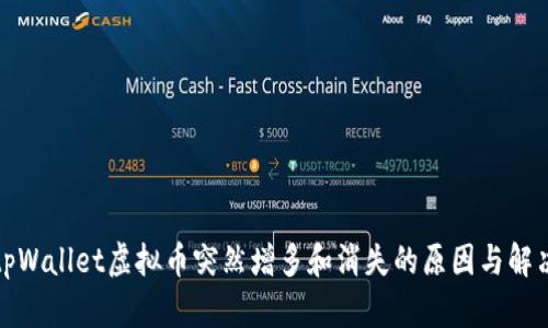 探究tpWallet虚拟币突然增多和消失的原因与解决方案