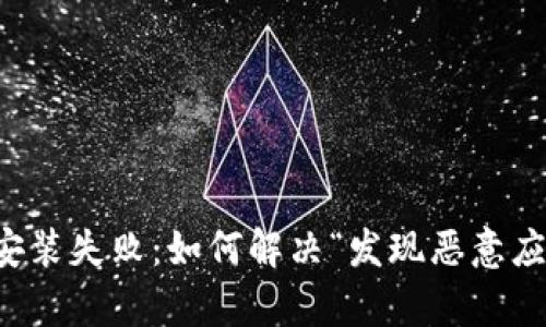 tpWallet安装失败：如何解决“发现恶意应用”的问题