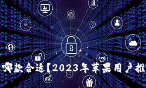 思考一个的  
冷钱包苹果哪款合适？2023年苹果用户推荐的冷钱包