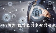 TOPAY钱包：数字支付新时代的先锋