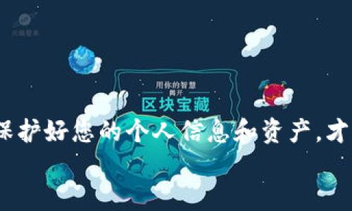 
如何找回删除的tpWallet账号？详尽指南

关键词
tpWallet, 找回账号, 删除账号, 区块链钱包/guanjianci

一、引言
在数字货币和区块链技术迅猛发展的今天，越来越多人开始使用区块链钱包来存储和管理他们的数字资产。tpWallet作为一个优秀的区块链钱包，为用户提供了便捷安全的存储服务。然而，用户可能因各种原因删除了自己的tpWallet账号，导致无法访问过去存储的资产和信息。本文将为您详细介绍如何找回删除的tpWallet账号，包括解决方案和相关问题的解答。

二、tpWallet账号删除的原因
许多人可能在使用tpWallet时因多种原因意外删除了自己的账户。这些原因可能包括但不限于：
ul
    listrong操作失误：/strong用户在不经意间选择了删除账号。/li
    listrong账号遗忘：/strong用户在长时间未使用后忘记了账号信息，导致尝试删除账号。/li
    listrong隐私保护：/strong一些用户为保护个人隐私而主动选择删除账号。/li
    listrong账号安全问题：/strong若用户频繁遭受网络攻击或其它安全威胁，有时会选择删除账号以保障资金安全。/li
/ul

三、找回tpWallet账号的步骤
找回被删除的tpWallet账号并非不可能，但过程可能较为复杂。以下是几个有效的步骤，可帮助用户尝试找回账号：

h41. 尝试使用恢复助记词/h4
tpWallet通常会在创建时提供一个助记词（Recovery Phrase）。这是一个安全的密码，可以用来找回丢失或删除的账号。若您保存了这个助记词，请按照以下步骤尝试恢复账号：
ul
    li打开tpWallet应用程序。/li
    li选择“导入账号”或“恢复账号”选项。/li
    li输入您的助记词并跟随提示操作。/li
/ul
若助记词正确，您将能够成功恢复账号及其中的资产。

h42. 联系客服支持/h4
如果您遗忘了助记词或没有保存，您可能需要联系tpWallet的客服支持。请提供尽可能多的信息，例如：
ul
    li您注册时使用的电子邮件地址。/li
    li最后一次成功登录的日期及时间。/li
    li您当时记得的任何相关信息，如安全问题的答案。/li
/ul
客服可能会要求您提供附加的身份验证信息来帮助恢复您的账号。

四、常见问题解答

h4问题一：如果我没有助记词，是否还有其他方法找回账号？/h4
如果您没有助记词，找回tpWallet账号的难度将大大增加。助记词是恢复账号的主要方式，而若无此，可能无法直接找回。不过，您仍然可以尝试：
ul
    li访问您的邮箱，查找tpWallet发送的任何重要邮件，包括确认邮件或关于您的账户活动的邮件。/li
    li检查您的设备，包括手机或者计算机，是否有保存的登录信息。/li
    li查找是否有备份的私钥（Private Key），该私钥同样可以用来恢复账号。/li
/ul
如果以上方式都无效，您只能通过客服的帮助，提供一些额外的信息，看看他们能否提供其他恢复选项。

h4问题二：恢复账号后，资产是否安全？/h4
账户恢复后，用户最为关心的莫过于资产的安全性。理论上，您的资产在被删除后并不会立即消失，直到您完全清除了所有的信息和数据。恢复账号后，您的资产会继续存在于区块链上。要确保安全，建议您做以下几点：
ul
    li立即更改登录密码和安全设置，确保账户的安全性。/li
    li启用双重验证，以防止未授权的访问。/li
    li保存好助记词和私钥，并避免在互联网上公开共享。/li
/ul
只要您能够妥善保护账户信息，资产的安全性就能得到保障。

h4问题三：tpWallet的替代品是什么？/h4
如果您在找回tpWallet账户时遇到困难，您可以考虑使用其他区块链钱包的替代品。市面上有许多优质的区块链钱包可供选择，比如：
ul
    listrongMetaMask：/strong一个非常流行的以太坊钱包，可用于存储和管理ERC20代币。/li
    listrongTrust Wallet：/strong手机钱包，不仅支持多种数字资产，还支持去中心化交易所功能。/li
    listrongLedger Nano S/X：/strong硬件钱包，提供高度安全的存储方式。/li
/ul
在选择替代钱包时，请仔细评估其安全性、易用性及支持的币种类型，以选择最适合的选项。

h4问题四：如何避免将来再删除tpWallet账号？/h4
为了避免未来再次删除tpWallet账号，您可以采取一下几条预防措施：
ul
    li定期备份助记词和私钥，并确保它们保存在安全的地方。/li
    li在使用钱包之前，了解其各种功能，避免因操作失误而删除账户。/li
    li启用登录通知功能，以便时常掌握账户活动，预防因安全问题导致的账号丢失。/li
/ul
通过这些方法，您能够在一定程度上保护您的账户安全，降低意外删除的风险。

五、总结
找回删除的tpWallet账号可能会面临一些挑战，但只要您遵循本文的步骤，合理利用您的助记词或联系客服，大部分情况下是可以恢复的。更重要的是，从错误中学习，保护好您的个人信息和资产，才能在今后的数字货币交易中更加安心。

希望本文能够为您提供有用的信息，帮助您解决找回tpWallet账号的问题。如果您还有其他疑问，欢迎在评论区留言，我们将竭诚为您解答。
