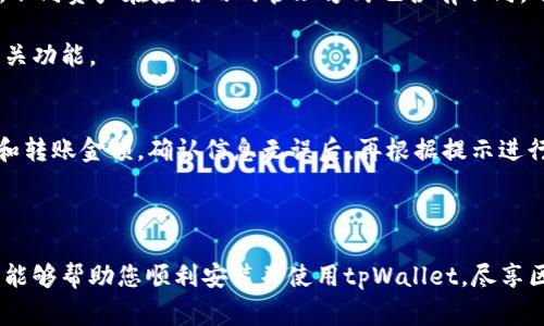   如何安装tpWallet：完整指南和常见问题解答 / 
 guanjianci tpWallet, 安装, 区块链, 数字钱包 /guanjianci 

在数字货币迅猛发展的今天，选择一个安全、可靠的数字钱包显得尤为重要。tpWallet作为一款多功能的数字钱包，支持多种主流数字货币的存储与管理，受到许多用户的青睐。在本文中，我们将详细介绍如何安装tpWallet，确保您能够顺利上手并享受到其带来的便捷体验。

一、tpWallet简介
tpWallet是一款专注于区块链技术的数字钱包，支持多种主流货币，包括但不限于比特币、以太坊及其ERC-20代币。同时，tpWallet不仅是一款钱包工具，它还内置了多种功能，如去中心化交易所、链游管理等，提供丰富的区块链体验。

tpWallet的用户界面友好且易于操作，适合初学者使用。其安全性也很高，使用了多重加密措施来保护用户的资产和隐私。无论你是一个经验丰富的交易者，还是刚刚开始接触区块链的新人，tpWallet都能为你提供便利。

二、tpWallet的安装步骤
接下来，我们将详细介绍如何安装tpWallet。以下是详细步骤：

h4步骤一：下载tpWallet/h4
首先，您需要从官方渠道下载tpWallet应用程序。请确保通过tpWallet官方网站或可靠的应用商店下载，以避免下载到恶意软件。

如果您使用的是智能手机，可以在Google Play（针对Android用户）或App Store（针对iOS用户）搜索“tpWallet”进行下载。如果您选择在电脑上使用tpWallet，请在官网找到对应的桌面版下载链接。

h4步骤二：安装tpWallet/h4
下载完成后，打开安装包并按照提示进行安装。一般情况，系统会自动选择默认安装位置，您可以选择更改安装路径，但需确保您有足够的磁盘空间。

在安装过程中，系统可能会要求您同意一些使用条款和条件，请仔细阅读并同意。这一步是非常重要的，确保您了解钱包的使用规则和隐私政策。

h4步骤三：创建钱包账户/h4
安装完成后，打开tpWallet应用。您将看到一个欢迎界面，提供了“创建新钱包”和“导入钱包”两个选项。如果您是第一次使用tpWallet，请选择“创建新钱包”。

接下来，系统会引导您设置一个强密码。建议您使用包含数字、字母和特殊字符的复杂密码，以保护您的账户安全。然后，您会得到一组助记词，确保将其安全存储，因为这组助记词是您恢复钱包的唯一凭据。

h4步骤四：完成设置/h4
一旦您设置好密码和助记词，您就可以进入主界面，开始使用tpWallet了。您可以通过主界面查看您的资产，进行余额查询和转账操作。

三、tpWallet的主要功能介绍
tpWallet提供了丰富的功能，下面将介绍一些主要功能：

h41. 多币种支持/h4
tpWallet支持多种主流数字货币，用户无需下载多个钱包来管理不同的数字资产，极大地方便了用户的操作。

h42. 去中心化交易所（DEX）功能/h4
用户可以直接在tpWallet内进行去中心化交易，有效提高了交易的隐私性和安全性。

h43. 链游管理/h4
tpWallet专注于区块链游戏，用户可以方便地管理和查看游戏资产，享受更多的游戏乐趣。

h44. 安全保障/h4
tpWallet采用了多重加密技术来保障用户的资产安全，如生物识别、面部识别等，确保只有账户本人可以访问。

四、常见问题详解

h4问题一：tpWallet是否安全？/h4
tpWallet的安全性主要源于其多重加密措施。这些措施包括但不限于私钥本地存储、助记词保护以及多因素身份验证。此外，tpWallet不存储任何用户的私人信息，所有交易均在用户的设备上完成，确保用户数据的隐私和安全。

然而，用户也应注意到，钱包的安全性与用户的安全习惯密切相关。用户在选择密码时务必避免使用简单或容易被猜到的密码，并保持其助记词和其他敏感信息的私密。此外，建议定期更新密码和使用官方渠道下载钱包及其更新。

h4问题二：如何找回tpWallet钱包？/h4
如果您遗忘了tpWallet的密码或需要恢复钱包，您可以使用助记词进行恢复。在tpWallet应用的主界面，选择“导入钱包”选项，输入您的助记词即可恢复钱包。然而，请务必做到妥善保存您的助记词，任何有助记词的人均可访问您的钱包。

找回钱包的同时，建议您定期检查您的资产状态，确保没有未授权的交易。如果发现任何异常，请立即采取措施，如更改密码等。

h4问题三：tpWallet支持哪些数字资产？/h4
tpWallet支持多种主流数字资产，包括但不限于比特币（BTC）、以太坊（ETH）、Ripple（XRP）、和多种ERC-20代币等。不同资产在应用内的管理方式也各有不同，用户可根据需求选择相应的资产进行存储。

此外，tpWallet也在不断扩展支持的数字资产种类，建议用户定期更新钱包应用，以获得最新的资产支持信息及相关功能。

h4问题四：如何进行数字资产转账？/h4
tpWallet的转账功能简单易用。在主界面，选择您想要转账的数字资产，点击“转账”选项。接着，输入收款方的地址和转账金额，确认信息无误后，再根据提示进行支付验证即可。值得注意的是，确认转账信息是非常重要的，一旦转账，资产便无法撤回。

在转账过程中，建议用户以小额测试转账，确保网络状态良好及地址的正确性，避免财产损失。

综上所述，tpWallet的安装与使用并不复杂，但确保使用安全和有效管理资产仍然需用户自身重视。希望以上信息能够帮助您顺利安装并使用tpWallet，尽享区块链带来的便利与财富机会。