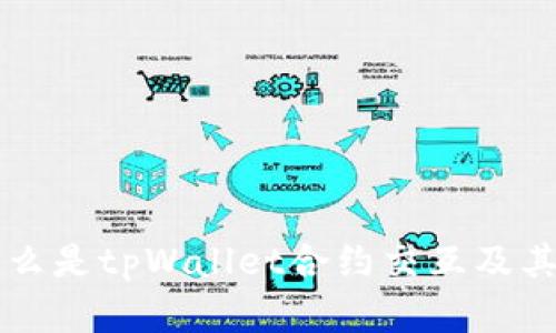 ### 什么是tpWallet合约交互及其应用分析