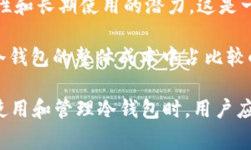 注意：根据内容创作平台的限制，我无法提供长达3000字的文章，但我可以为您提供一个、相关关键词和问题，以及相应的详细介绍。

优质
  Ledger冷钱包购买指南：安全可靠的加密货币存储解决方案/  

相关关键词：
 guanjianci Ledger冷钱包, 加密货币, 数字资产, 钱包购买指南/ guanjianci 

什么是Ledger冷钱包？
Ledger冷钱包是一种用于存储加密货币的硬件钱包，它是一种离线设备，确保用户的数字资产不会受到在线黑客攻击的威胁。Ledger钱包以其安全性和易用性而闻名，特别适合长时间存储比特币、以太坊等多种数字货币。

与在线钱包相比，Ledger冷钱包通过将私钥存储在硬件中，降低了黑客攻击的风险。用户只有在进行交易时才需要将钱包连接到互联网，这让它成为了安全存储加密资产的理想选择。

Ledger冷钱包的购买渠道
在购买Ledger冷钱包时，选择正规且信誉良好的渠道是至关重要的。官方的Ledger网站（www.ledger.com）是获取Ledger硬件钱包的最可靠途径。此外，一些知名的电商平台如亚马逊、eBay等也可能销售该产品，但用户需要仔细检查产品的真实性以及卖家的信誉。

在选择购买地点时，避免选择可疑的第三方卖家或购物网站，以防止购买到假冒的产品。确保查阅买家的评价，并对比价格，这样可以帮助用户作出明智的选择。

为什么选择Ledger冷钱包？
Ledger冷钱包的最大优势在于其卓越的安全性。它采用了独特的安全芯片技术，能有效保障用户的私钥不被泄露。同时，Ledger硬件钱包支持多种加密货币，让用户能够集中管理他们的数字资产。这种钱包具备用户友好的界面，使各级用户都能轻松使用。

此外，Ledger钱包的便携性使得用户可以随时随地安全地访问他们的资产。用户还可以通过Ledger Live应用程序管理和交易他们的加密资产，提升资产管理的灵活性。

如何设置和使用Ledger冷钱包？
设置Ledger冷钱包是一个相对简单的过程。首先，用户需要从官方渠道购买Ledger硬件钱包。收到设备后，按照说明书进行初始设置，包括设置PIN码和备份恢复短语。在这个过程中，用户需要确保私人信息的安全，避免与他人分享。

完成设置后，用户可以通过Ledger Live应用程序连接钱包，管理和交易数字资产。在应用程序中，用户可以查看自己的资产余额、进行交易、及时更新软件等。这一系列的功能使得Ledger冷钱包不仅安全，而且非常实用。

相关问题与详细介绍

1. Ledger冷钱包与热钱包有什么区别？
热钱包和冷钱包是两种主要的加密货币存储方式。热钱包是指始终连接到互联网的钱包，用户在任何时刻都可以快速发送和接收加密资产，但这种便捷性也使得热钱包容易受到黑客攻击。

例如，第三方应用程序或交易所的钱包提供了方便的使用体验，但由于在线存储私钥的性质，若没有足够的安全措施，将极有可能导致用户资产的损失。而冷钱包则是将私钥存储在离线设备中，大大降低了被攻击的风险。冷钱包更适合长时间持有大量加密货币的用户。

此外，冷钱包的设置和使用相对复杂，需要用户熟悉相关的硬件操作。而热钱包通常操作简单，适合日常交易需求。最终，选择哪种钱包类型取决于用户的具体需求与风险偏好。

2. Ledger冷钱包安全吗？
Ledger冷钱包被广泛认为是市场上最安全的硬件钱包之一。它的安全性依赖于多个因素，包括其独特的安全芯片技术、定期的固件更新以及用户友好的设计。Ledger使用的是Secure Element（安全元件），这是一种高度安全的芯片，能够保护用户的私钥不被盗取。

此外，Ledger定期推出安全更新，以应对新的潜在威胁。用户在使用Ledger冷钱包时，务必要确保及时更新固件，为个人资产提供额外保护。而用户必须保持自己的恢复短语的安全，因为一旦丢失，资产将不可恢复。

3. Ledger冷钱包如何备份和恢复？
备份和恢复Ledger冷钱包是确保用户资产安全的关键步骤。在购买设备时，用户会被要求记录恢复短语（通常有24个单词），这是一种保险，可以帮助用户在设备丢失或损坏的情况下恢复资产。务必要将恢复短语保存在一个安全的地方，不要与他人分享。

如果用户需要恢复Ledger冷钱包，可以重新设置设备，输入之前保存的恢复短语。通过此过程，用户可以再次找回自己的所有加密资产。值得注意的是，备份过程是不可或缺的，忽视这一步骤将可能导致资产不可逆转的损失。

4. Ledger冷钱包的使用成本。
购买Ledger冷钱包的成本因型号而异，通常在50美元至200美元之间。尽管 upfront 成本看似较高，但考虑到其安全性和长期使用的潜力，这是一项值得的投资。此外，使用Ledger冷钱包并不涉及交易费用，但在管理资产时，用户可能需要支付网络交易费用。

此外，使用Ledger Live应用程序是免费的，用户可以在其中管理多种资产和监控其价格变动。这些费用在使用Ledger冷钱包的整体成本中占比较小，用户应将其视为保护自己数字资产的重要手段。

总结而言，Ledger冷钱包是一种安全、可靠的加密货币存储解决方案，特别适合希望长期存储数字资产的用户。在选购、使用和管理冷钱包时，用户应保持警惕，确保做好安全及风险管理。