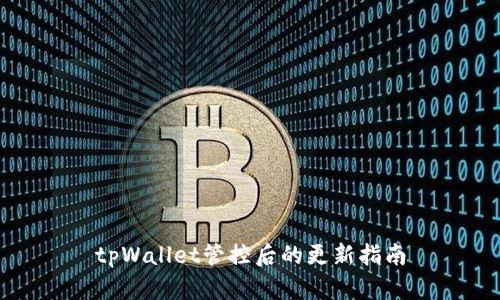 tpWallet管控后的更新指南