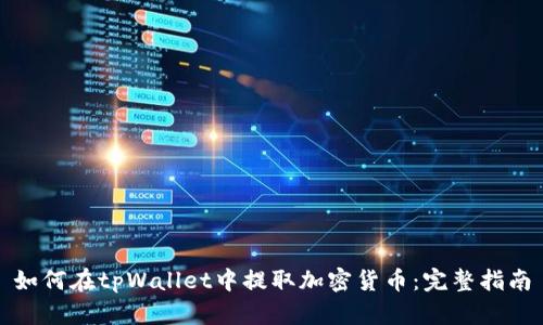 如何在tpWallet中提取加密货币：完整指南