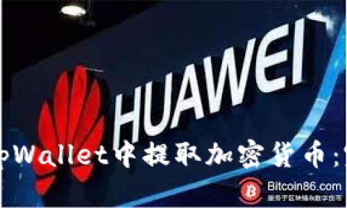 如何在tpWallet中提取加密货币：完整指南