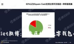tpWallet微博：探索区块链数字钱包的未来