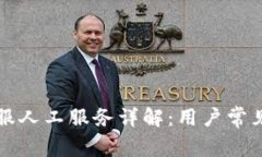 tpWallet客服人工服务详解：用户常见问题与解答