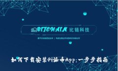 如何下载安装Pi派币App：一步步指南
