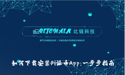如何下载安装Pi派币App：一步步指南
