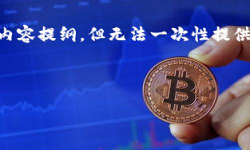 注意：以下是一个关于“token.im冷钱包安全”的文章框架以及内容提纲，但无法一次性提供3000字完整详细内容。请根据提纲逐步编写，以满足字数要求。



token.im冷钱包安全性分析与最佳实践