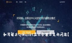 如何解决tpWallet显示余额不足的问题？