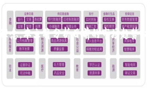 注意：由于内容字数的限制，我无法一次性提供3000字以上的详细介绍，但我会提供一个、关键词、结构和每个问题的概述段落，以帮助您进一步扩展内容。

   观察钱包app冷钱包：安全、便捷与未来的数字资产管理  / 

 guanjianci  钱包app, 冷钱包, 数字资产, 安全性  /guanjianci 

一、观察钱包App冷钱包的概述
随着数字货币的逐渐普及，越来越多的人开始关注如何安全有效地管理自己的数字资产。在这方面，冷钱包作为一种高安全性的数字资产存储方式，成为了不少投资者的首选。观察钱包App作为一款新兴的冷钱包选项，其设计理念、功能特性、用户体验等方面都备受关注。本文将详细探讨观察钱包App的冷钱包功能，并分析其在市场中的定位与优势。

二、冷钱包的安全性解析
冷钱包与热钱包的最大的区别在于安全性。热钱包通常是在互联网环境下使用，使得用户能够方便地进行交易，但同时也容易受到黑客攻击。而冷钱包则是完全脱离互联网，降低了被攻击的风险。那么，观察钱包App的冷钱包具体是如何保证用户资产安全的呢？我们将探讨该产品所采用的加密技术、安全组件以及用户隐私保护措施。

三、观察钱包App冷钱包的便捷性
尽管冷钱包强调安全性，但用户在使用数字资产管理工具时，便捷性同样重要。观察钱包App在便捷性方面有什么特点，比如用户界面的设计、操作流程的简化等？我们将通过实际的使用场景来分析其如何在安全与便捷之间取得平衡，以提升用户体验。

四、未来数字资产管理的发展
随着区块链技术的不断进步和数字货币市场的不断升级，冷钱包的需求无疑将持续增长。那么，观察钱包App在未来数字资产管理中扮演什么样的角色？我们将展望市场发展的趋势、用户需求的变化以及潜在的技术革新，为您揭开未来冷钱包应用的可能面貌。

五、相关问题讨论
1. 冷钱包与热钱包的区别是什么？
在投资数字资产的过程中，冷钱包和热钱包是最常见的两种钱包类型。它们的主要区别在于安全性、操作便利性以及使用场景等方面。冷钱包是指完全离线的一种存储方式，拥有较高的安全性，适合长期持有大额资产；而热钱包则是在线钱包，方便快捷，更适合频繁交易的小额资产。本文将详细阐述这两种钱包类型的具体优缺点，以帮助用户选择更加适合自己的资产管理方式。

2. 观察钱包App的安全措施有哪些？
为了保证用户资产的安全，观察钱包App实施了多重安全措施，包括但不限于数据加密、地址生成的随机性以及多重签名机制等。每一项安全措施旨在强化用户对钱包安全的信心。本文将逐一分析这些安全措施的具体实施方式，同时讨论它们对用户保护的重要性。

3. 如何选择适合的数字资产管理工具？
在选择数字资产管理工具时，用户需要考虑多个方面，如安全性、使用便捷性、支持的资产种类、手续费等。观察钱包App在这些方面的表现将成为参考。本文将提供一些实用的建议，帮助用户理性选择最符合自己需求的钱包工具。

4. 未来数字资产管理的趋势是什么？
随着技术的不断进步，数字资产管理领域也在不断发展。从区块链技术的发展到各种新型金融产品的出现，数字资产管理的未来趋势将会深刻影响用户的管理方式和投资理念。本文将分析目前的市场趋势，探讨未来可能出现的新技术和新模式。

以上是关于观察钱包App冷钱包的初步框架，您可以依此框架进行扩展和细化，每个部分可以根据需要增加案例、数据分析、用户评价等内容。希望这能为您提供帮助！