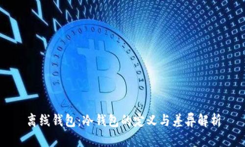 离线钱包：冷钱包的定义与差异解析