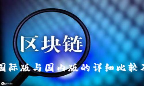 tpWallet国际版与国内版的详细比较及使用指南