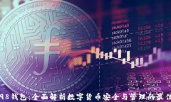 Coin98钱包：全面解析数字货币安全与管理的最佳