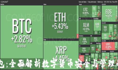 
Coin98钱包：全面解析数字货币安全与管理的最佳工具