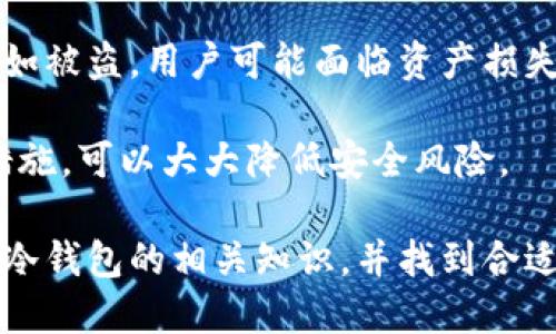 baioti男士冷钱包价格大全及图片指南/baioti
冷钱包, 男士冷钱包, 钱包价格, 钱包图片大全/guanjianci

在如今数字货币盛行的时代，越来越多的人开始关注钱包的安全性。特别是对于男性用户而言，选择一个既时尚又安全的冷钱包变得尤为重要。在这篇文章中，我们将详细探讨男士冷钱包的价格、图片大全以及其相关问题，为广大读者提供一个全面的指导。

1. 什么是冷钱包？
冷钱包是指不与互联网连接的钱包，通常用于安全存储加密货币。相较于热钱包（与互联网连接的钱包），冷钱包提供了更高的安全性，主要用于长期存储资产。冷钱包的形式多种多样，包括硬件钱包、纸钱包等等。

硬件钱包是一种专用设备，能够存储加密货币的私钥。它们通常是USB设备，可以连接到计算机进行转账和管理。纸钱包则是把私钥和公钥生成后打印在纸上，存储在安全的地方。这两种冷钱包形式各有优缺点，用户可以根据自己的需求选择。

2. 男士冷钱包价格范围
男士冷钱包的价格差异较大，主要取决于品牌、功能和材质。一般而言，市场上的冷钱包价格在50到3000元不等。

首先，硬件钱包的价格较高，通常在300到3000元之间。一些知名品牌如Ledger和Trezor，其价格相对较贵，但提供了更高的安全性和多种功能。其次，纸钱包通常是免费的，只需要通过生成器生成即可，这使它们成为一种经济实惠的选择。然而，纸钱包的安全性完全依赖于存储方式，一旦丢失或损坏，资产可能面临风险。

3. 男士冷钱包的图片大全
选择冷钱包时，用户不仅要关注价格，还要考虑外观和材质。以下是一些男士冷钱包的推荐及其图片大全：

1. **Ledger Nano X**：一款高端硬件钱包，采用蓝牙连接，便于移动设备管理。其外观简约时尚，用户界面友好。
img src=