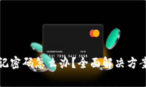 tpWallet忘记密码怎么办？全面解决方案与实用建议